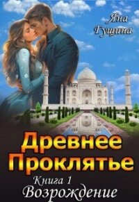 Возрождение (СИ) - Гущина Яна (лучшие бесплатные книги txt, fb2) 📗