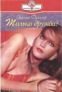 Только дружба? - Фуллмер Стелла (книги бесплатно читать без .TXT, .FB2) 📗