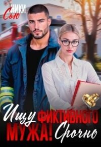 Ищу фиктивного мужа! Срочно (СИ) - Сью Ники (читать книги полные txt, fb2) 📗