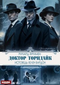Доктор Торндайк. Исповедь Хелен Вардон - Фримен Ричард Остин (серия книг .txt, .fb2) 📗