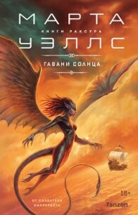 Гавани солнца - Уэллс Марта (бесплатные версии книг txt, fb2) 📗