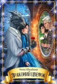 Драконий цветок (СИ) - Шнайдер Анна (книги онлайн бесплатно серия .txt, .fb2) 📗