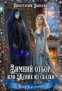 Зимний отбор или Жених из сказки (СИ) - Цыплакот Анастасия (лучшие книги читать онлайн бесплатно .txt, .fb2) 📗