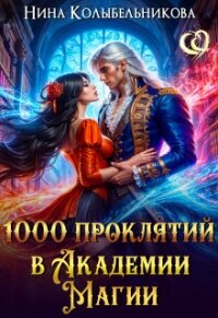 1000 проклятий в Академии Магии (СИ) - Колыбельникова Нина (читать книги .TXT, .FB2) 📗