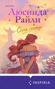 Семь сестер - Райли Люсинда (читать книги онлайн бесплатно полностью без сокращений .txt, .fb2) 📗