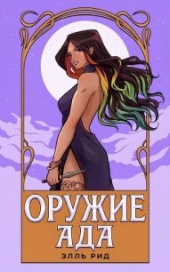 Оружие Ада (ЛП) - Рид Элль (книги хорошего качества .TXT, .FB2) 📗
