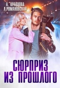 Сюрприз из прошлого (СИ) - Кравцова Алиса (читать книги онлайн без сокращений .txt, .fb2) 📗