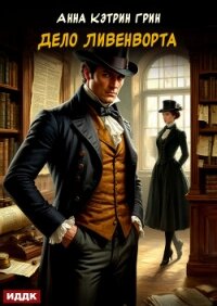 Дело Ливенворта - Грин Анна (книга регистрации txt, fb2) 📗