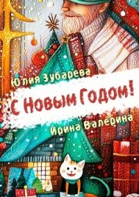 С Новым годом! (сборник) (СИ) - Зубарева Юлия (бесплатные версии книг txt, fb2) 📗