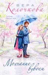 Молчание вдвоем - Колочкова Вера Александровна (читать книгу онлайн бесплатно полностью без регистрации .TXT, .FB2) 📗