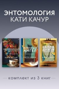 Энтомология Кати Качур. Комплект из 3 книг - Качур Катя (читать книги без сокращений txt, fb2) 📗