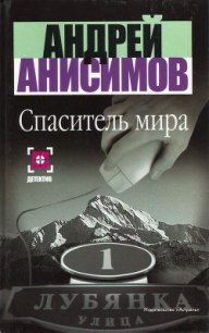 Спаситель мира - Анисимов Андрей Юрьевич (читать бесплатно полные книги TXT) 📗