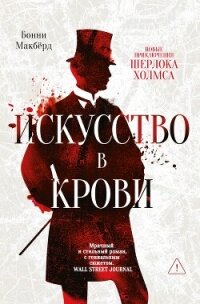 Искусство в крови: новое дело Шерлока Холмса - Макбёрд Бонни (книги регистрация онлайн .TXT, .FB2) 📗