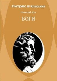 Боги - Кун Николай Альбертович (книги без сокращений txt, fb2) 📗