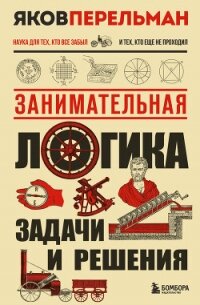 Занимательная логика. Задачи и решения - Перельман Яков Исидорович (читать книгу онлайн бесплатно без .TXT, .FB2) 📗