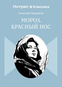 Мороз, Красный нос - Некрасов Николай Алексеевич (читать книги регистрация TXT, FB2) 📗