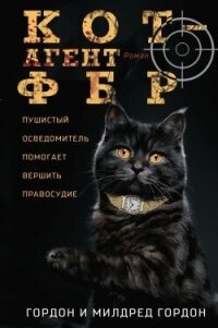 Кот – агент ФБР - Гордон Гордон (читаем книги онлайн бесплатно без регистрации txt, fb2) 📗