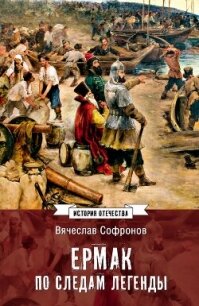 Ермак. По следам легенды. Историческое расследование - Софронов Вячеслав (читаем бесплатно книги полностью .txt, .fb2) 📗