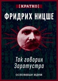 Так говорил Заратустра. Фридрих Ницше. Кратко - Культур-Мультур (лучшие бесплатные книги .txt, .fb2) 📗