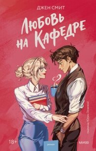 Любовь на кафедре - Смит Джен (читать книги онлайн без .txt, .fb2) 📗