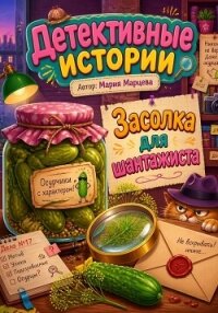 Детективные истории. Засолка для шантажиста - Марцева Мария (читаем книги онлайн .txt, .fb2) 📗
