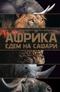 Африка. Едем на сафари - Стеллиферовская Наталья (полные книги TXT, FB2) 📗