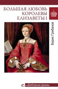 Большая любовь королевы Елизаветы I - Грибанов Борис Тимофеевич (книги регистрация онлайн TXT, FB2) 📗