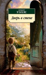 Дверь в стене - Уэллс Герберт Джордж (читать книги онлайн полные версии .txt, .fb2) 📗