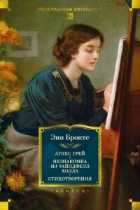 Агнес Грей. Незнакомка из Уайлдфелл-Холла. Стихотворения - Бронте Энн (читать книги бесплатно полные версии .txt, .fb2) 📗