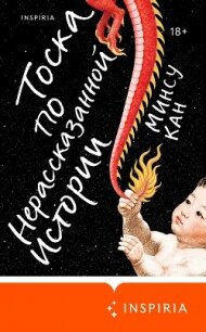 Тоска по нерассказанной истории - Кан Минсу (бесплатные онлайн книги читаем полные TXT, FB2) 📗