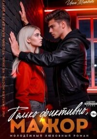 Только фиктивно, мажор - Матвеева Инна (серии книг читать бесплатно .txt, .fb2) 📗