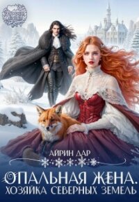 Опальная жена. Хозяйка Северных земель (СИ) - Дар Айрин (читать книги онлайн бесплатно полные версии TXT, FB2) 📗