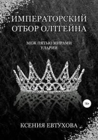 Императорский отбор Олтгейна - Евтухова Ксения (книги бесплатно .txt, .fb2) 📗