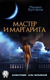 Мастер и Маргарита (Иллюстрированное издание) - Булгаков Михаил Афанасьевич (читаем бесплатно книги полностью .txt, .fb2) 📗