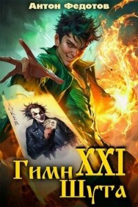 Гимн шута - 21 - Федотов Антон Сергеевич (книга бесплатный формат txt, fb2) 📗