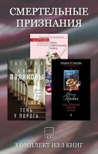 Смертельные признания. Комплект из 3 книг - Полякова Татьяна Викторовна (читать книги бесплатно полные версии TXT, FB2) 📗