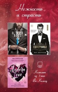 Нежность и страсть. Комплект из 3 книг Ви Киланд - Киланд Ви (читать книги онлайн бесплатно регистрация .txt, .fb2) 📗