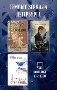 Темные зеркала Петербурга. Комплект из 3 книг - Степанова Татьяна (лучшие книги без регистрации .txt, .fb2) 📗