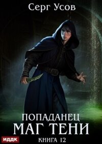 Попаданец. Маг Тени. Книга 12 - Усов Серг (читать книги онлайн бесплатно полностью без TXT, FB2) 📗