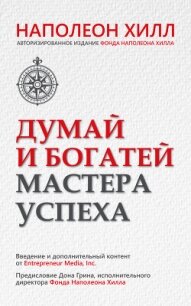 Думай и богатей. Мастера успеха - Хилл Наполеон (бесплатная библиотека электронных книг .TXT, .FB2) 📗
