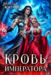 Кровь императора - Косухина Наталья Викторовна (читать хорошую книгу .txt, .fb2) 📗