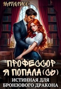 Профессор, я попала(сь), или истинная для бронзового дракона (СИ) - "НатаЛисс" (читать бесплатно полные книги txt, fb2) 📗