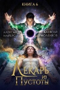 Лекарь из Пустоты. Книга 6 (СИ) - Майерс Александр (читать книги онлайн бесплатно регистрация txt, fb2) 📗