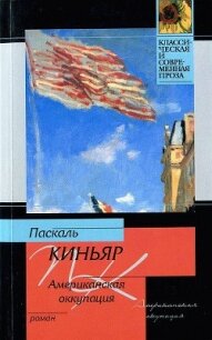 Американская оккупация - Киньяр Паскаль (читать полностью бесплатно хорошие книги txt, fb2) 📗