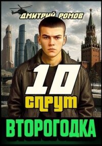 Спрут (СИ) - Ромов Дмитрий (книги без регистрации полные версии .txt, .fb2) 📗
