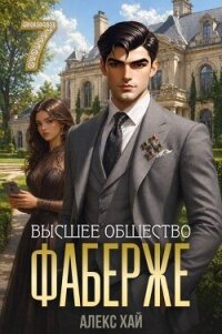 Высшее общество (СИ) - Хай Алекс (книги полные версии бесплатно без регистрации .TXT, .FB2) 📗