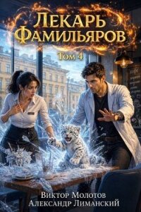 Лекарь Фамильяров. Том 4 (СИ) - Молотов Виктор (лучшие книги читать онлайн бесплатно .TXT, .FB2) 📗