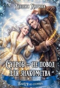 Сугроб — не повод для знакомства (СИ) - Кирина Ксения (читать книги онлайн без .txt, .fb2) 📗
