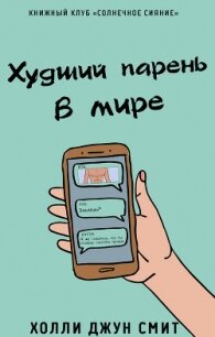 Худший парень в мире (ЛП) - Смит Холли Джун (читать книги онлайн полностью .TXT, .FB2) 📗