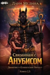 Связанная с Анубисом (ЛП) - Медина Дани (книги бесплатно без txt, fb2) 📗